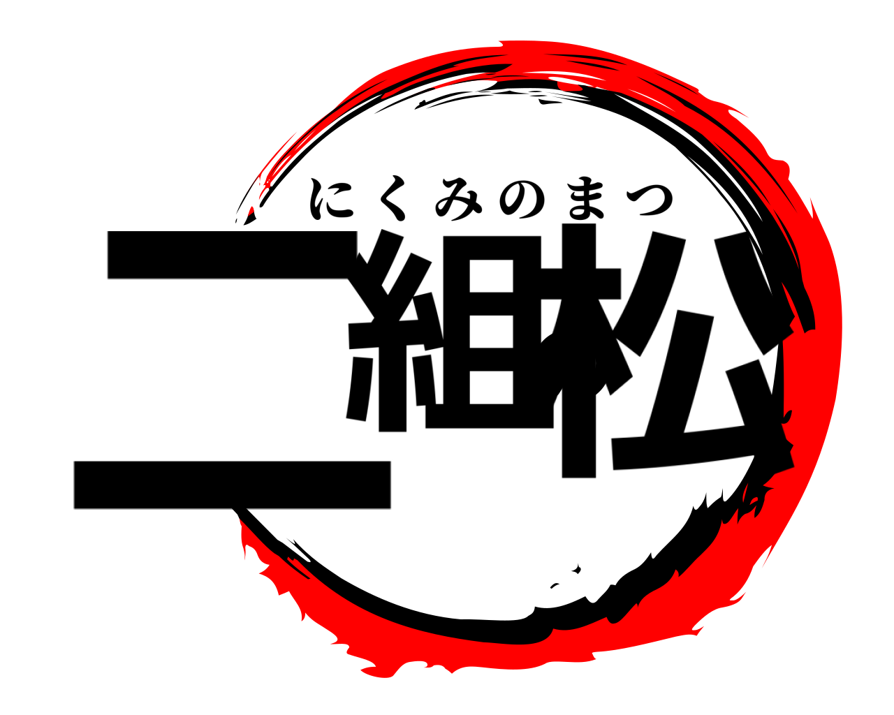 二組の松 にくみのまつ
