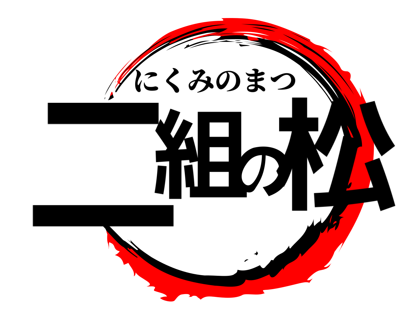 二組の松 にくみのまつ