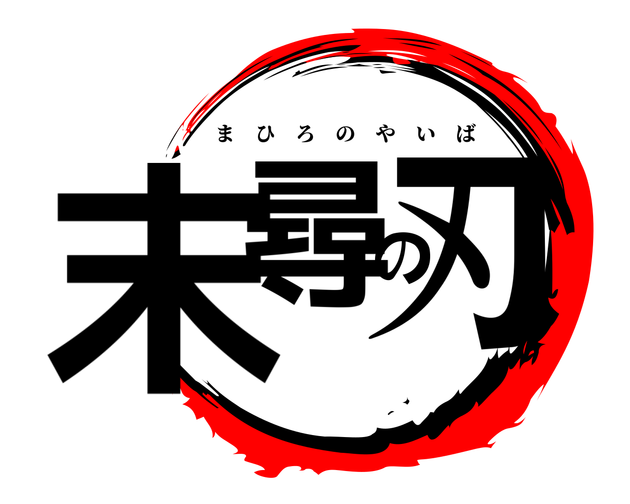 末尋の刃 まひろのやいば