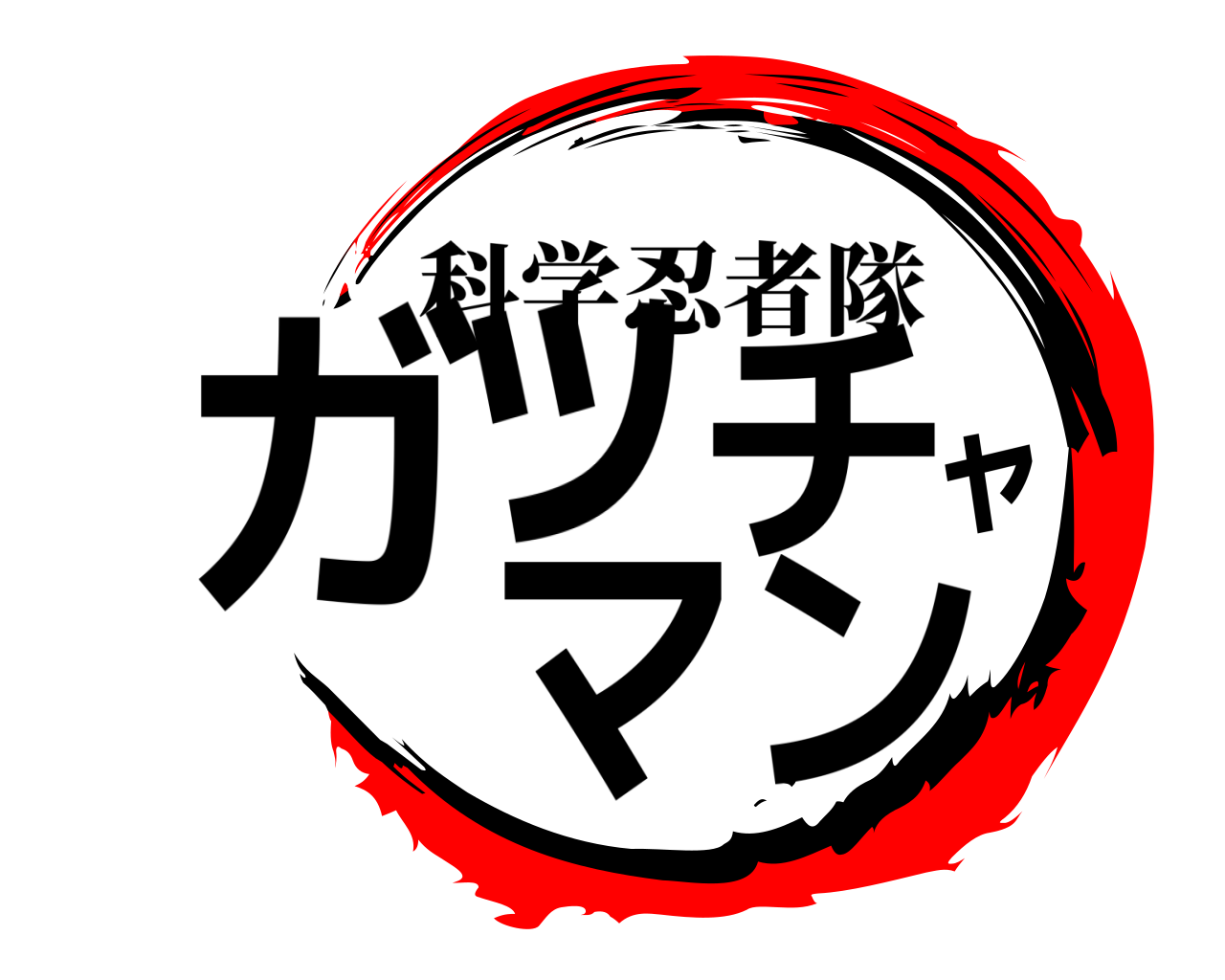 ガッチャ マン 科学忍者隊
