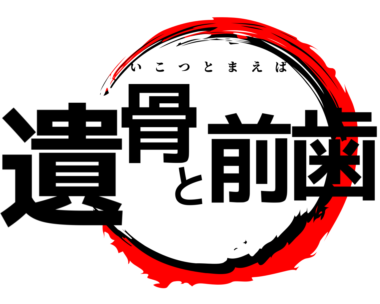 遺骨と前歯 いこつとまえば