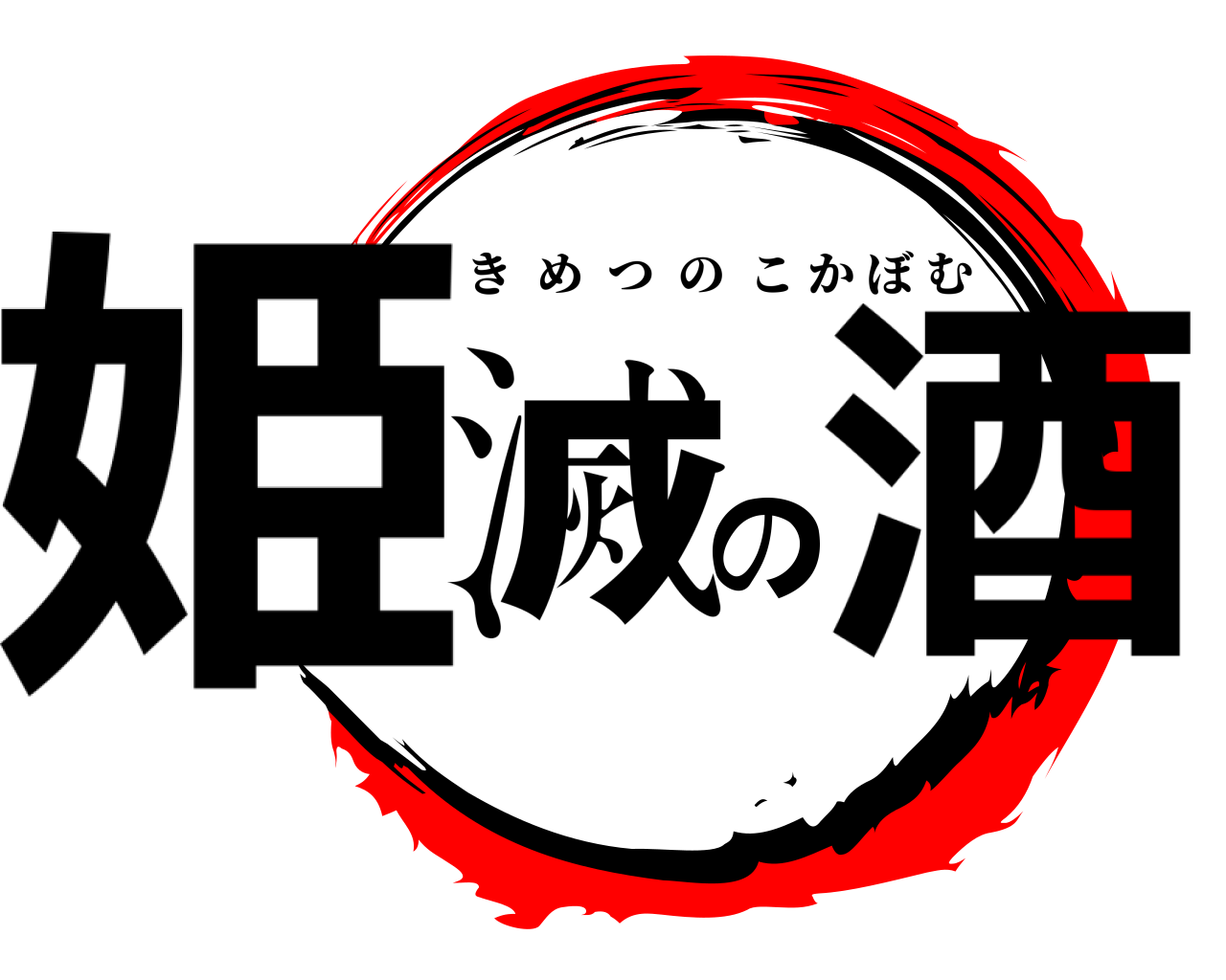 姫滅の酒 きめつのこかぼむ