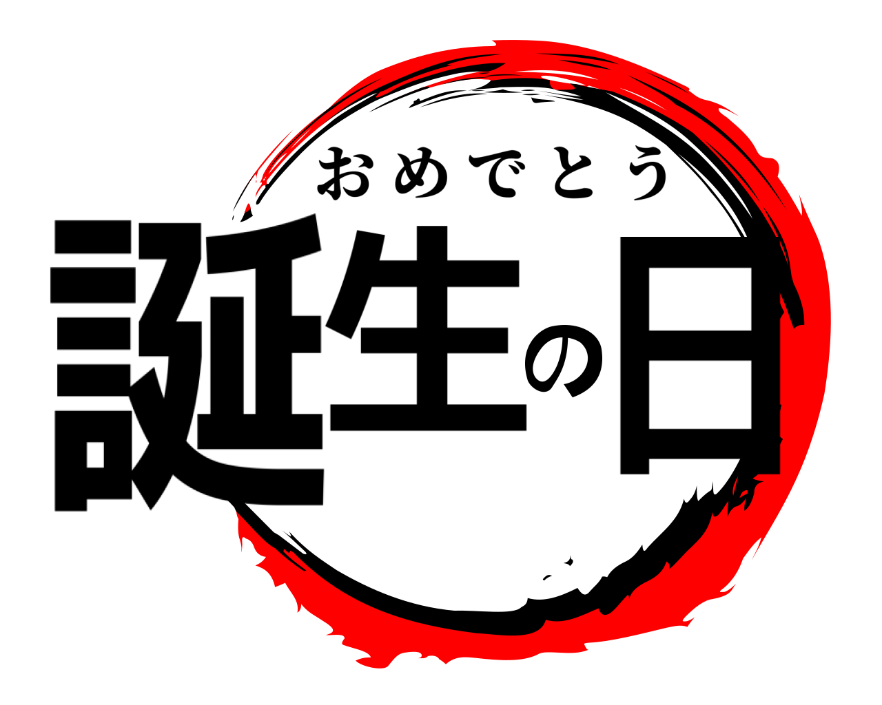誕生の日 おめでとう