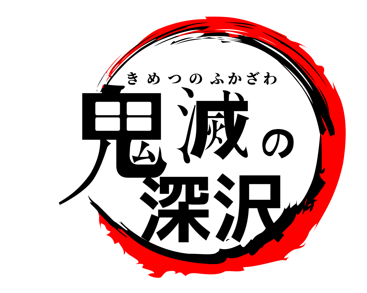 鬼滅の深沢 きめつのふかざわ