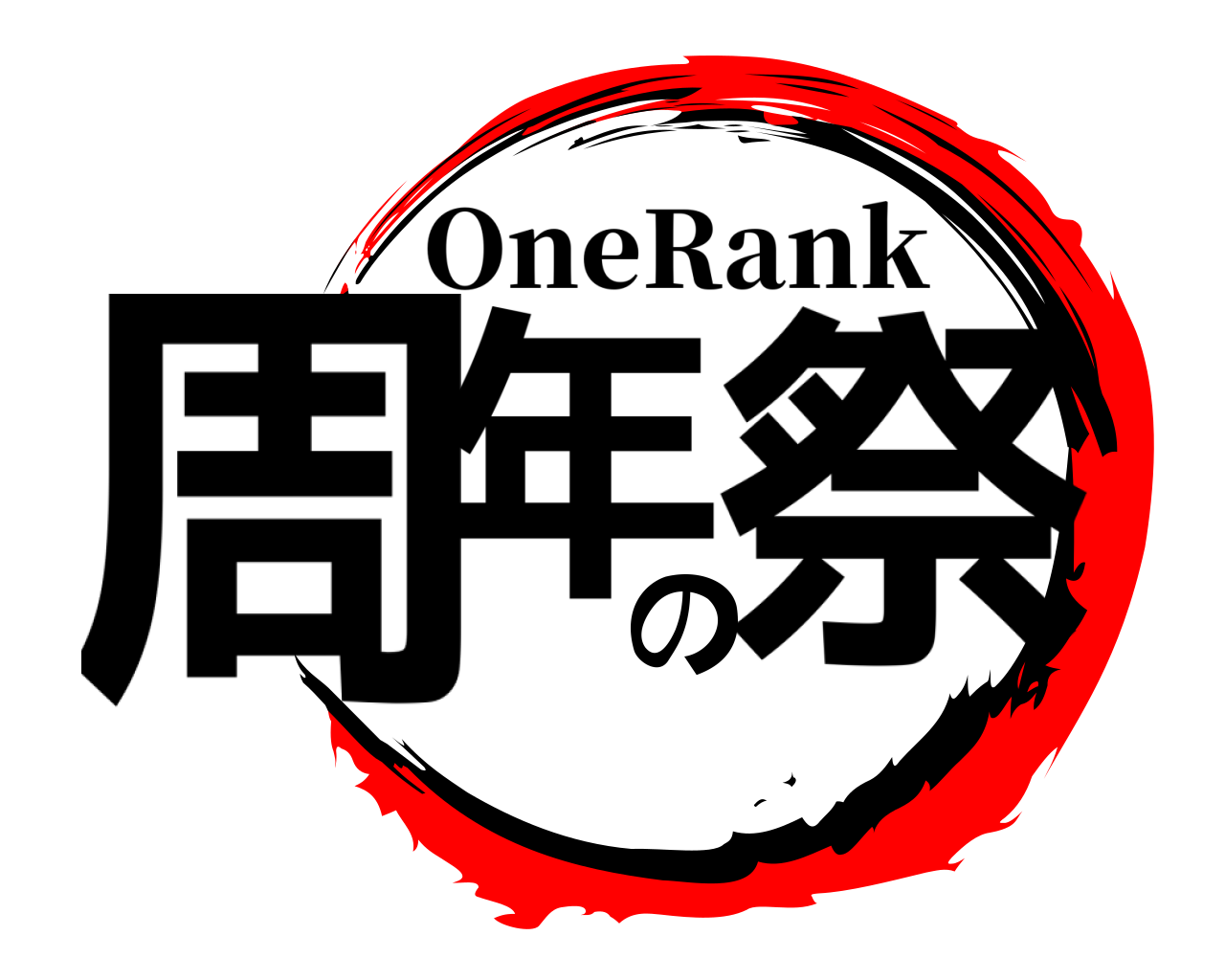 周年の祭 OneRank