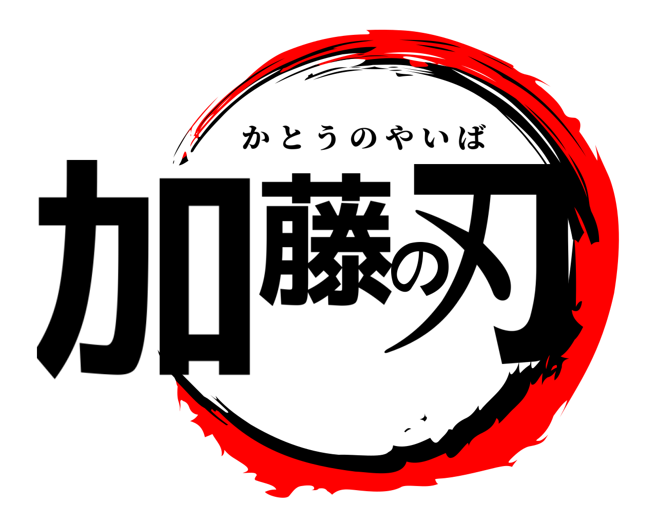加藤の刃 かとうのやいば