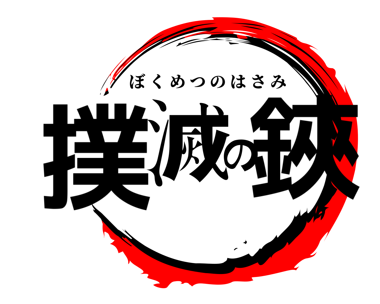 撲滅の鋏 ぼくめつのはさみ