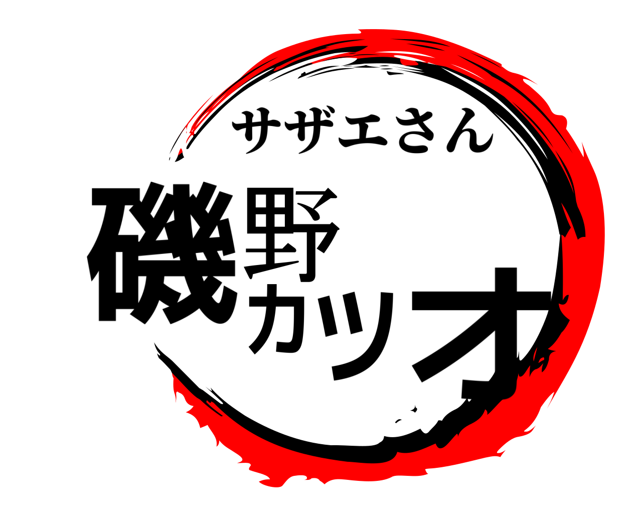 磯野カツオ サザエさん
