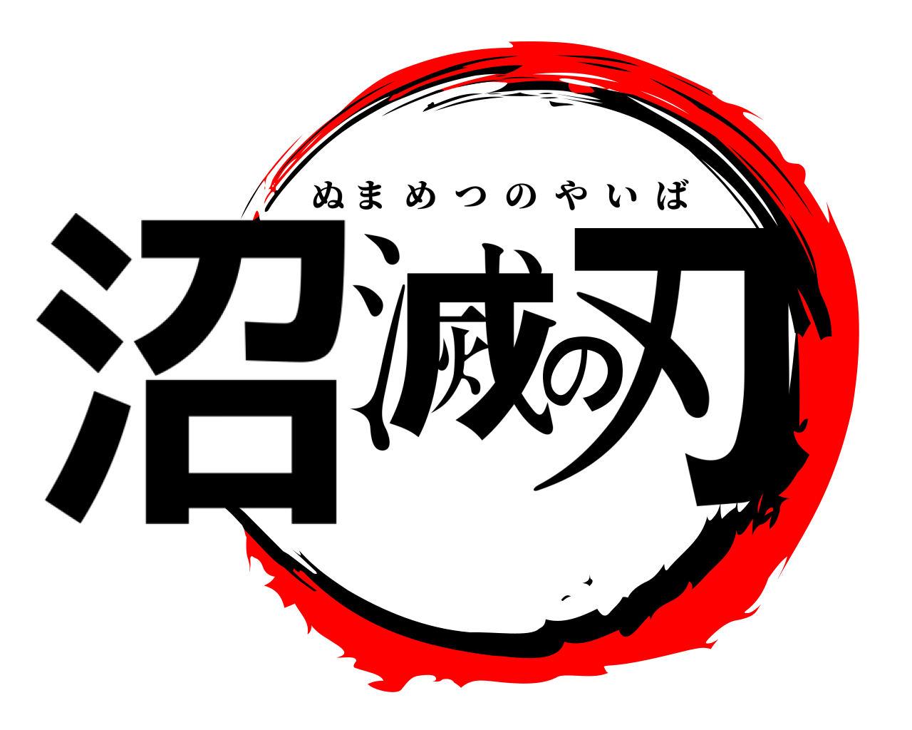 沼滅の刃 ぬまめつのやいば