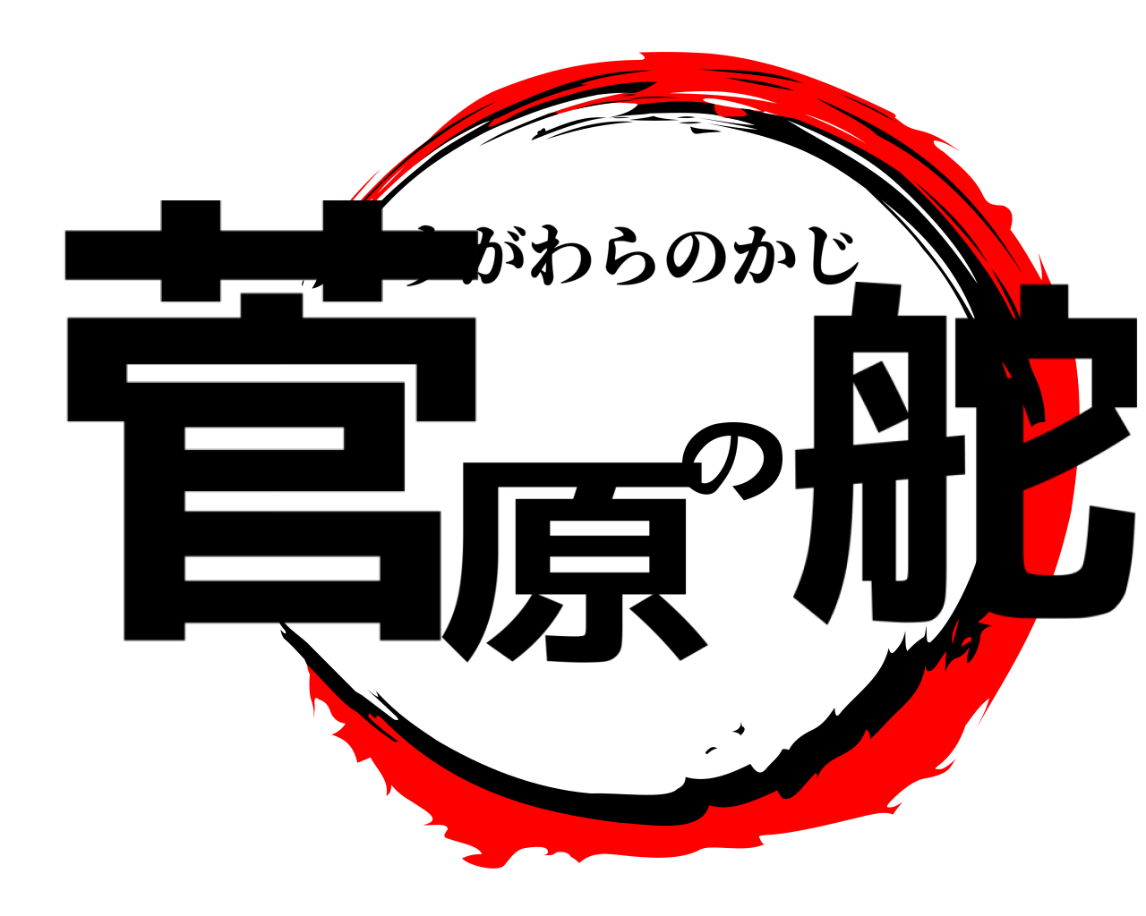 菅原の舵 すがわらのかじ