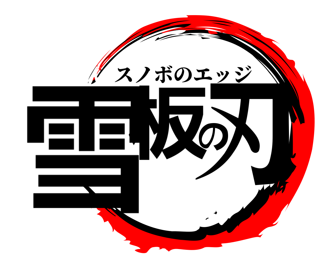 雪板の刃 スノボのエッジ
