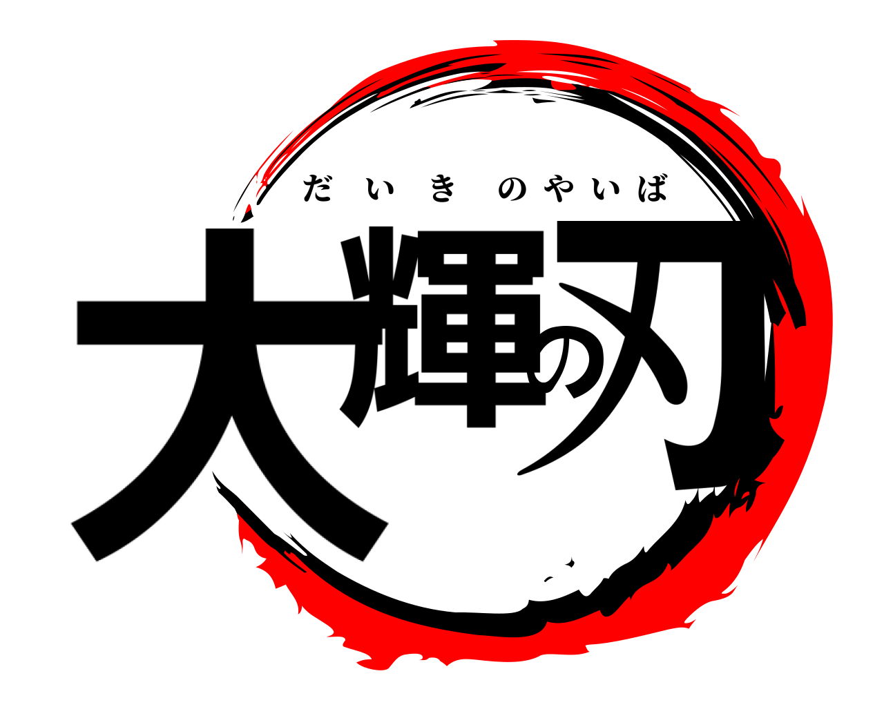 大輝の刃 だいきのやいば
