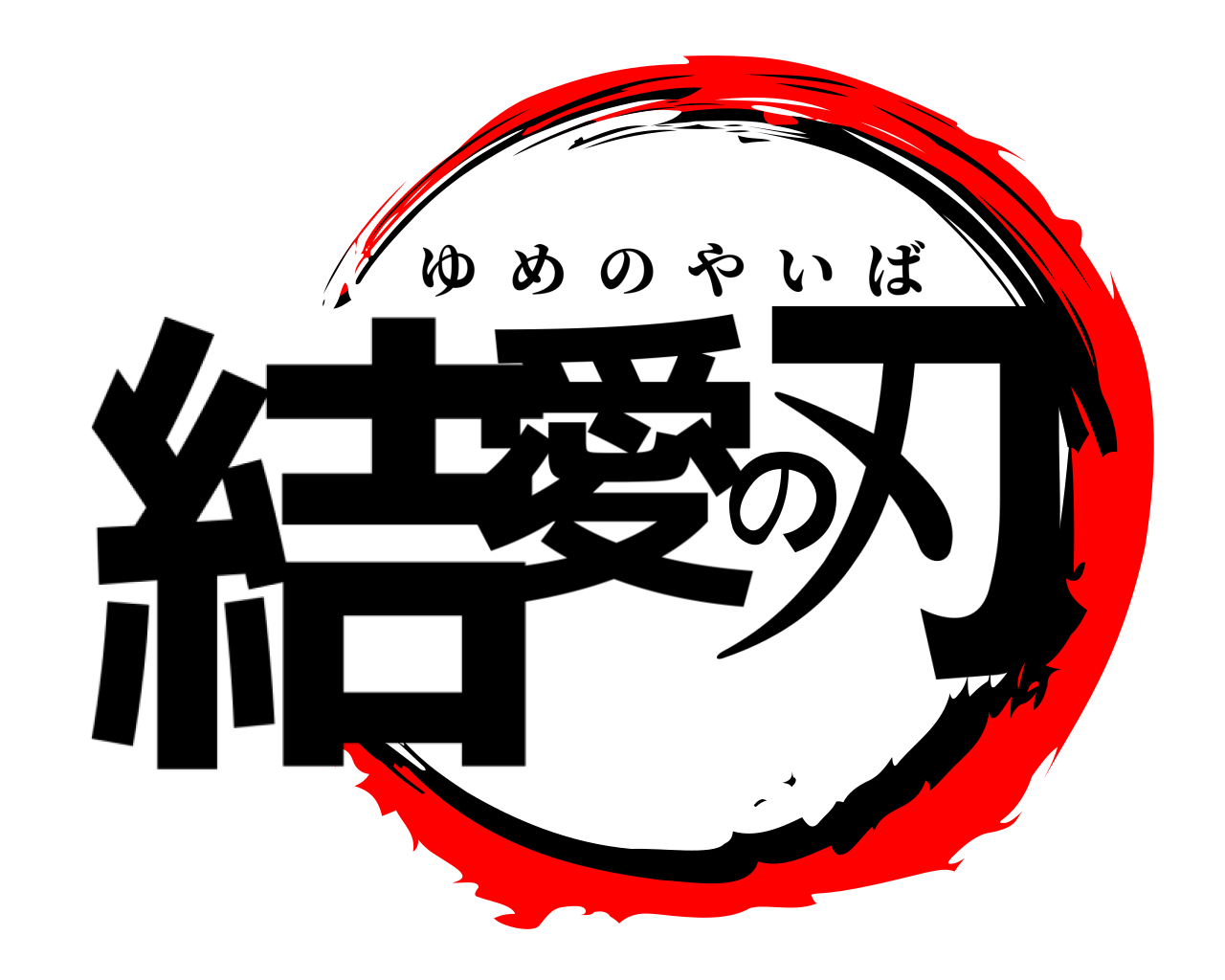 結愛の刃 ゆめのやいば