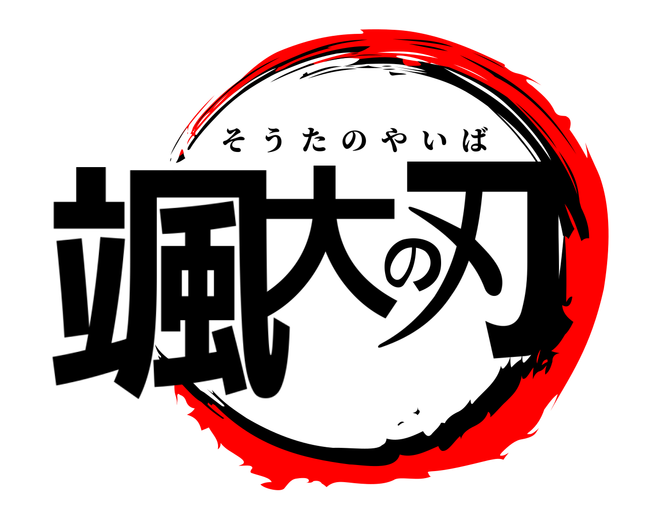 颯大の刃 そうたのやいば