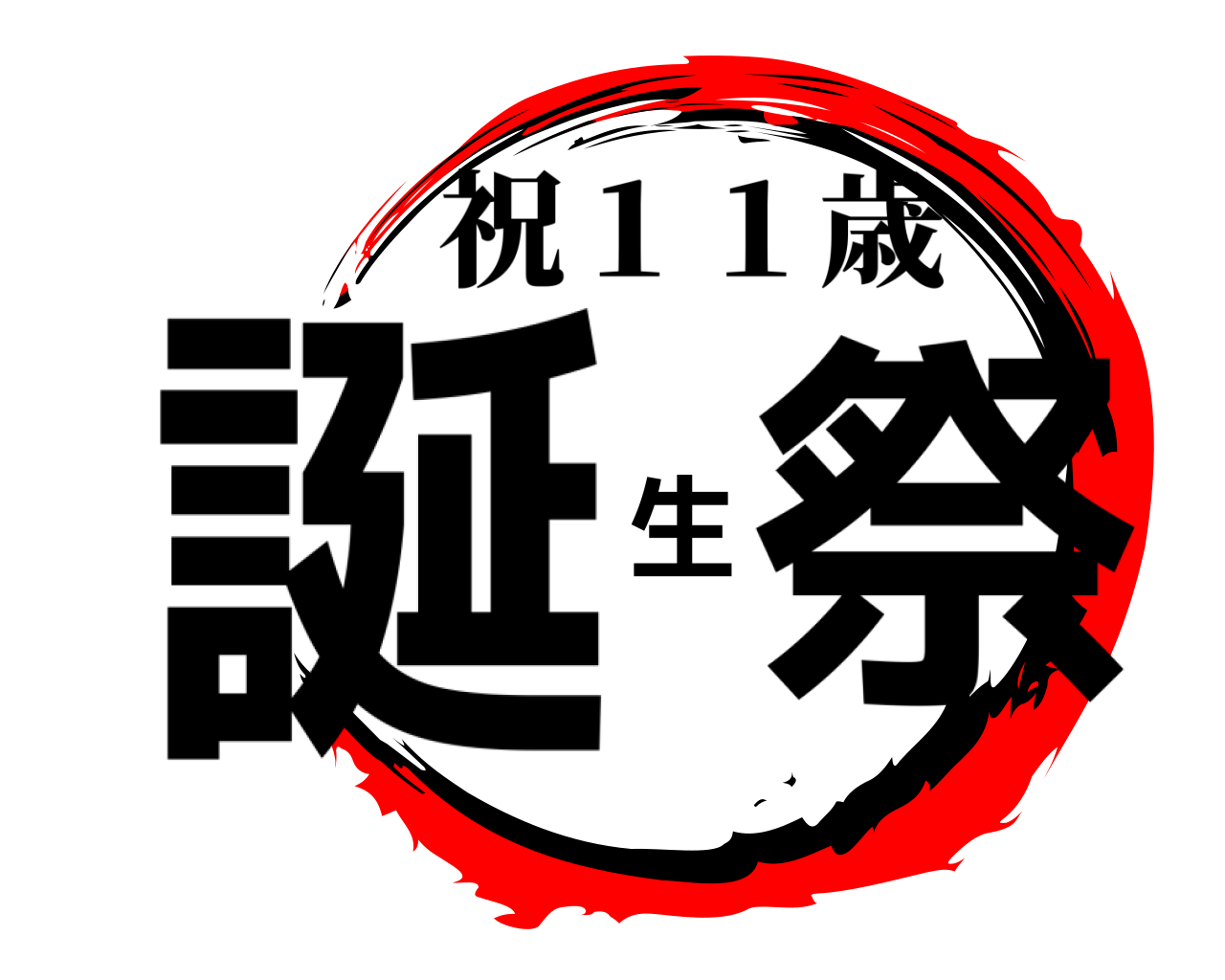誕生祭 祝１１歳