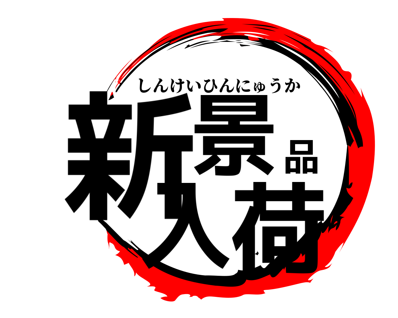 新景品入荷 しんけいひんにゅうか