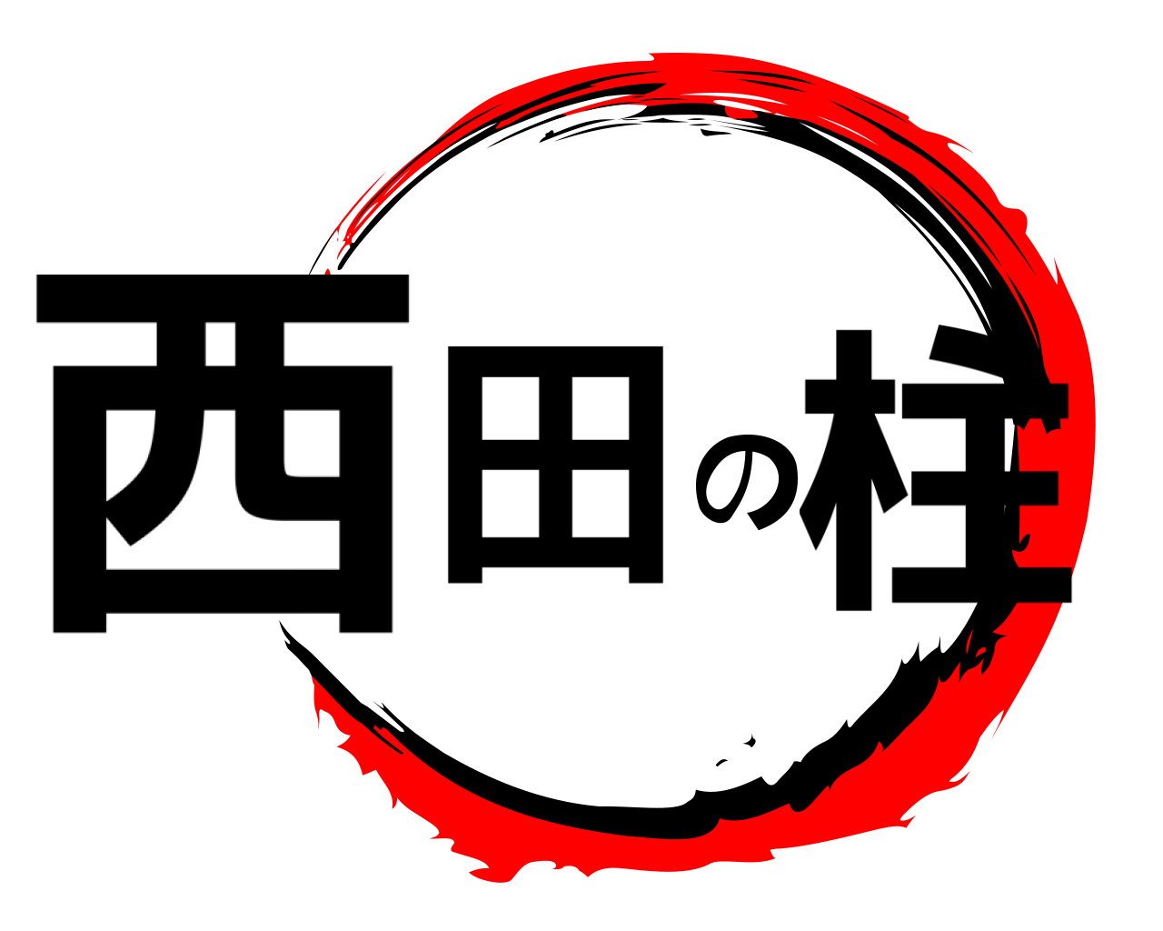 西田の柱 