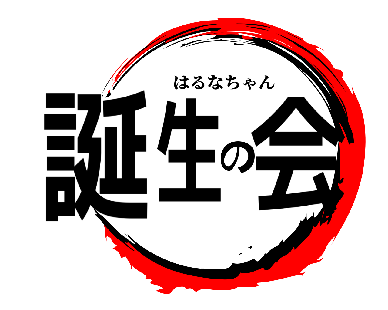 誕生の会 はるなちゃん