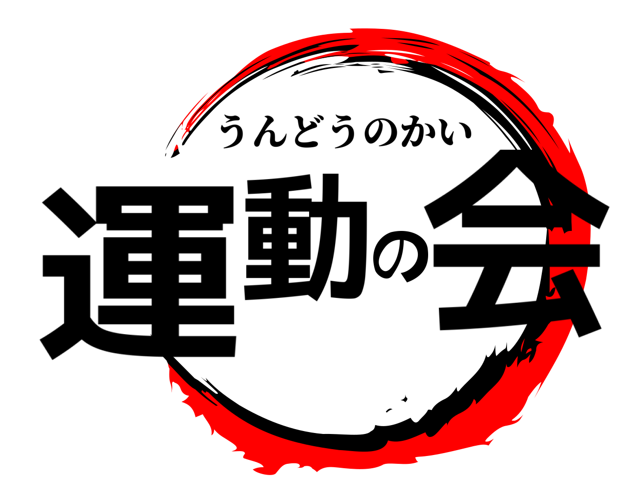 運動の会 うんどうのかい