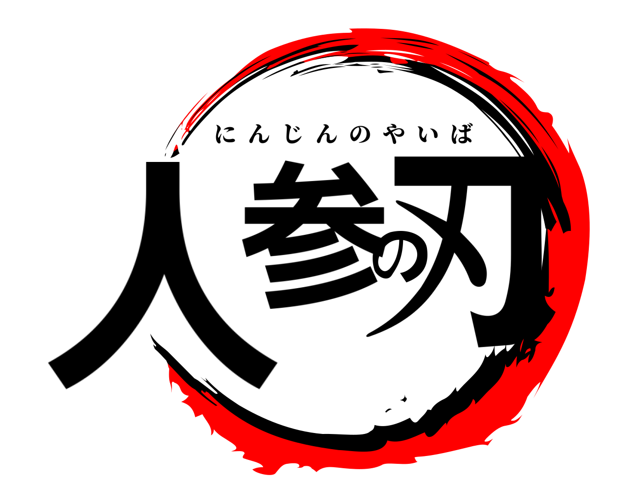 人参の刃 にんじんのやいば