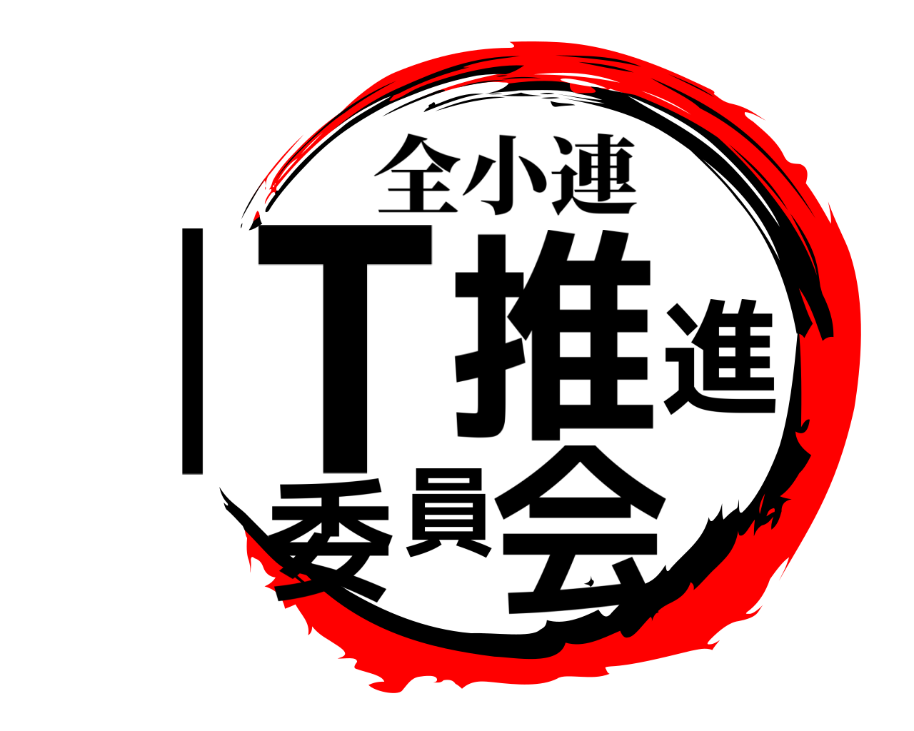 ＩT推進委員会 全小連