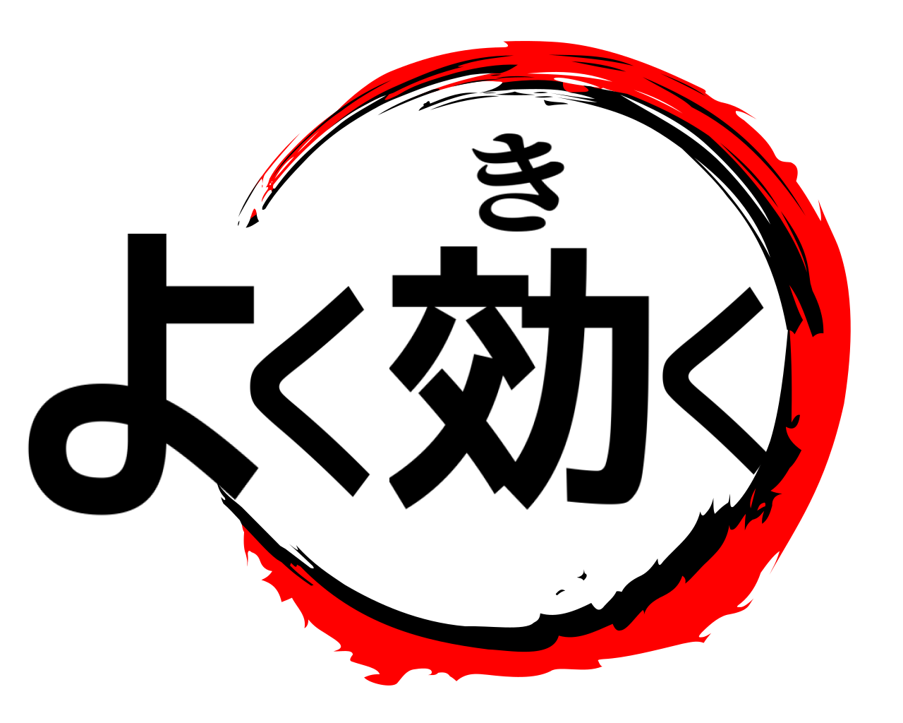 よく効く き