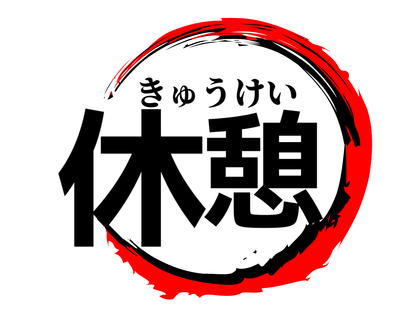 休憩 きゅうけい