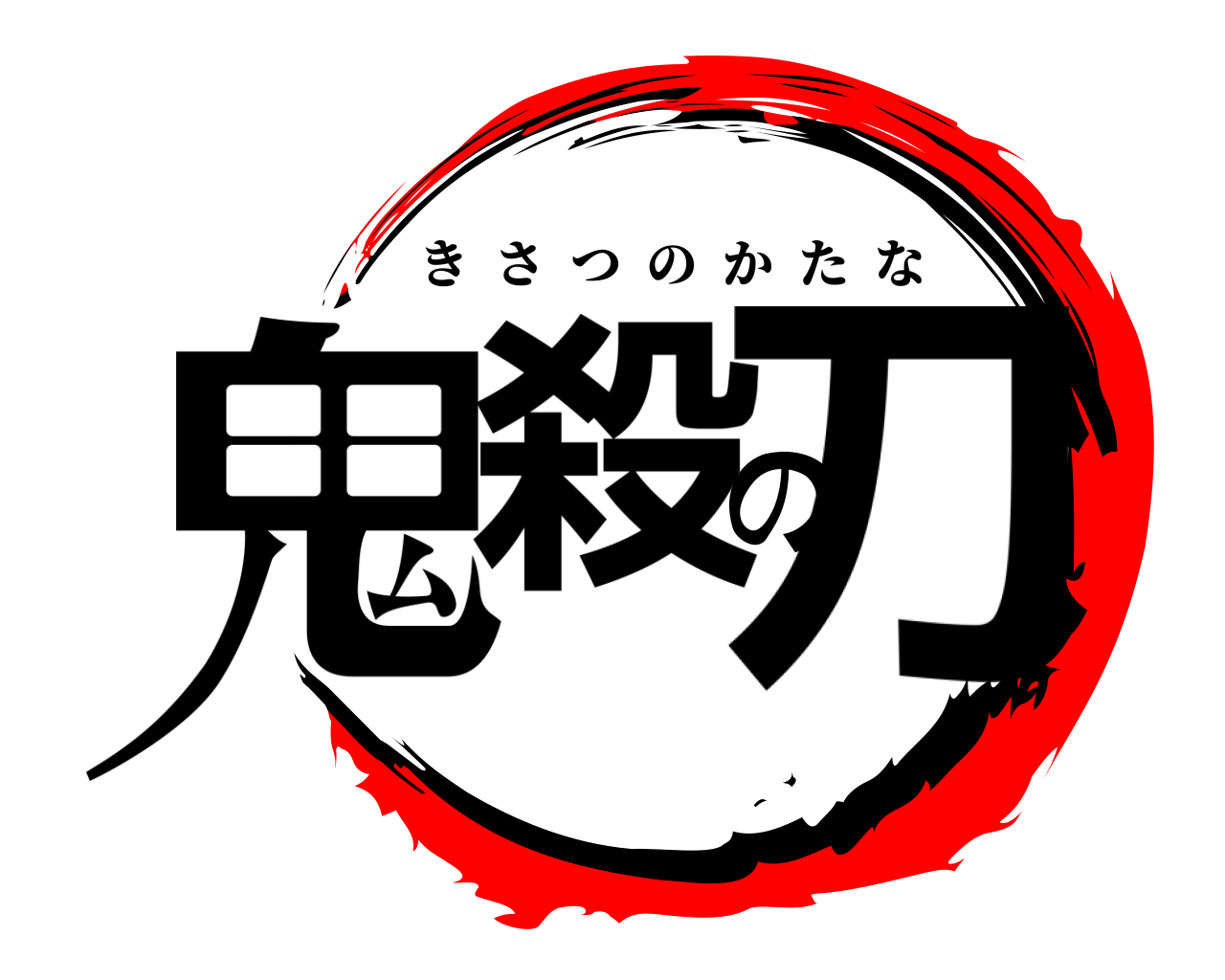 鬼殺の刀 きさつのかたな