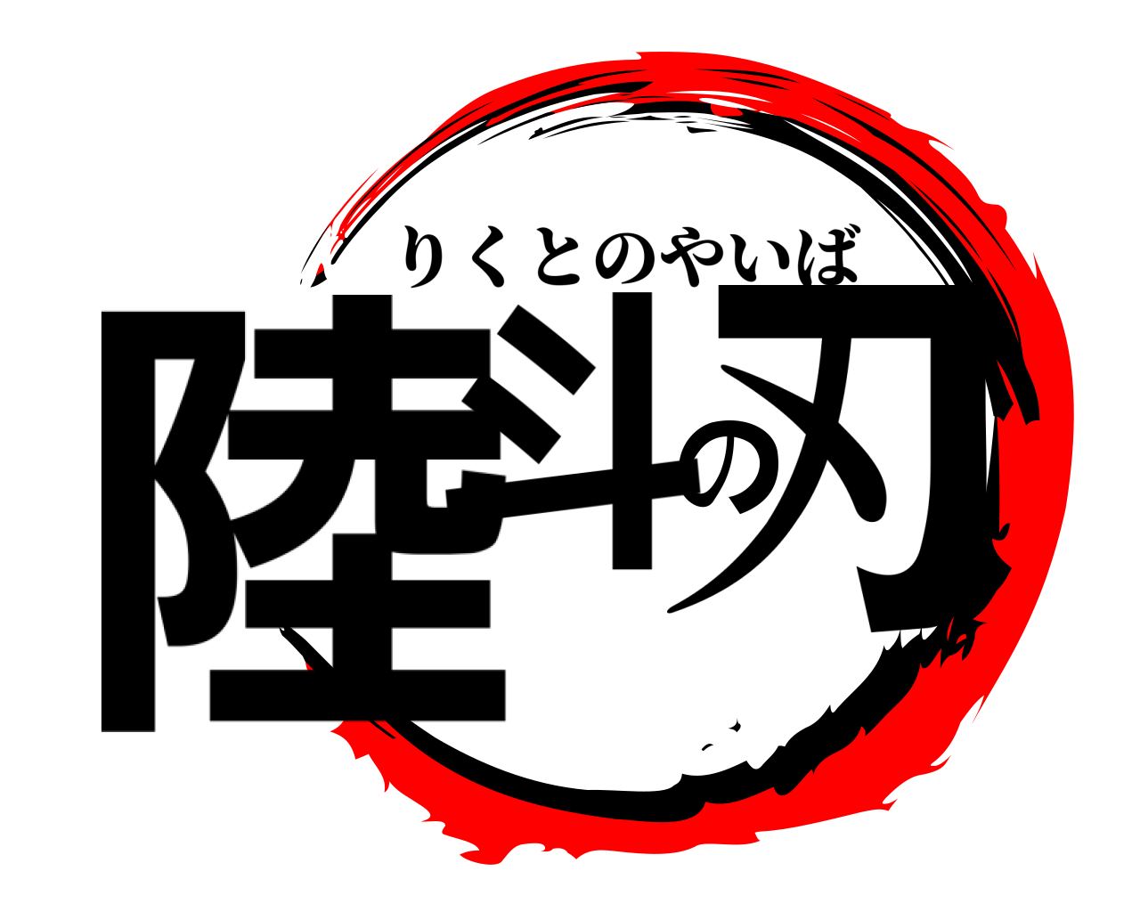 陸斗の刃 りくとのやいば