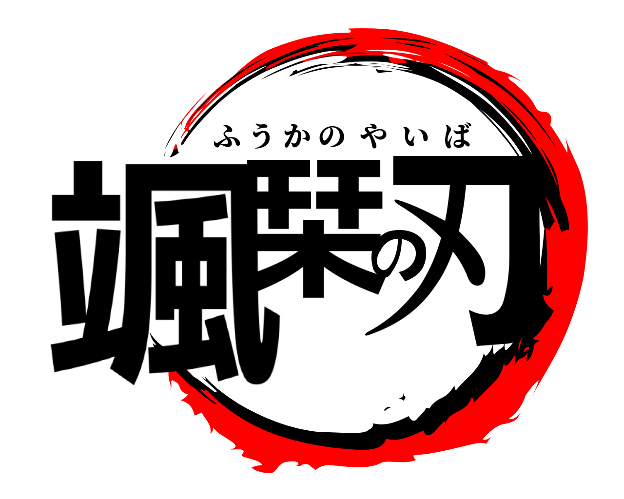 颯栞の刃 ふうかのやいば