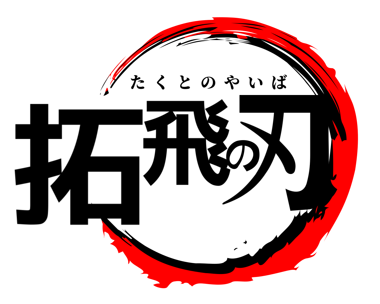 拓飛の刃 たくとのやいば