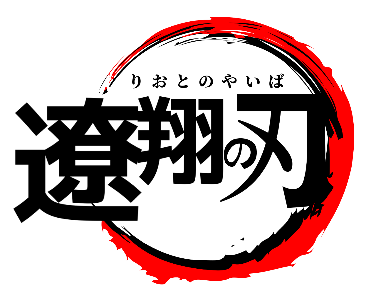 遼翔の刃 りおとのやいば
