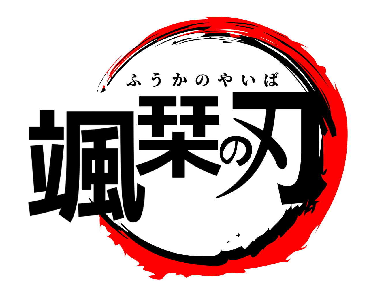 颯栞の刃 ふうかのやいば