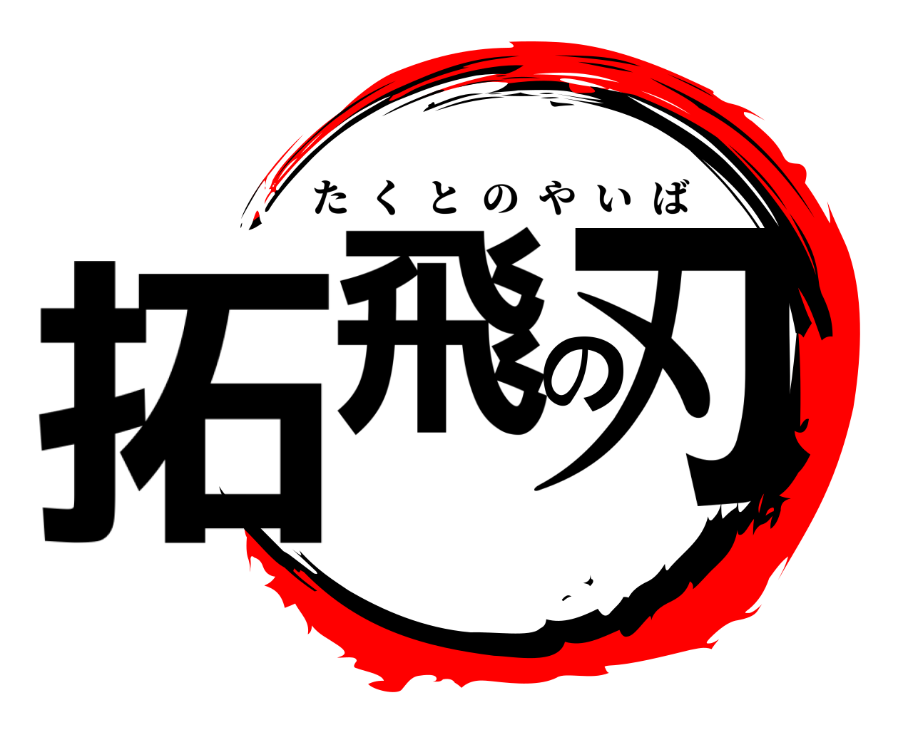 拓飛の刃 たくとのやいば