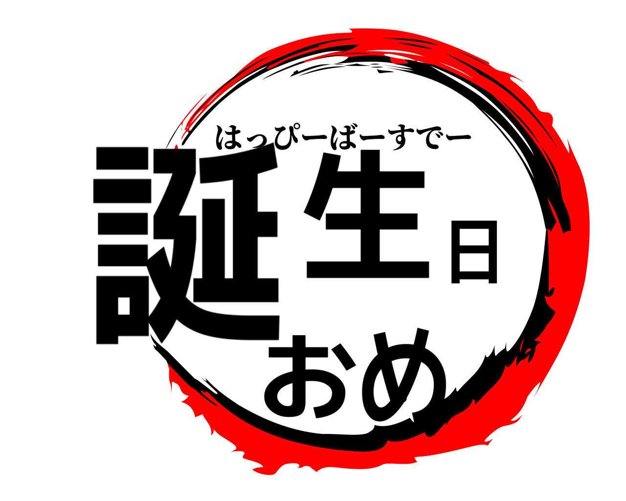 誕生日おめ はっぴーばーすでー