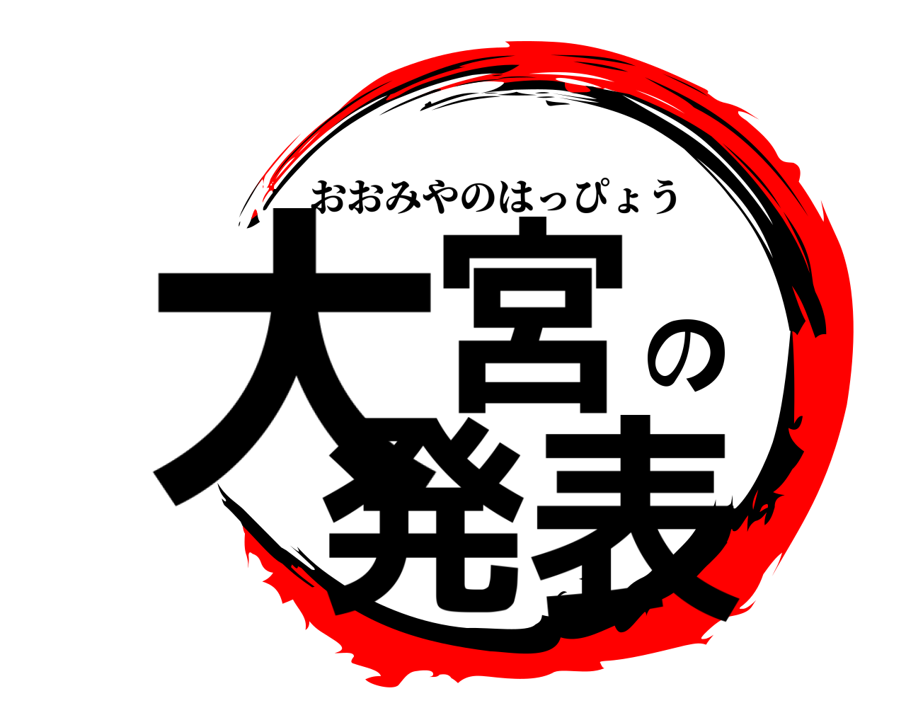 大宮の発表 おおみやのはっぴょう