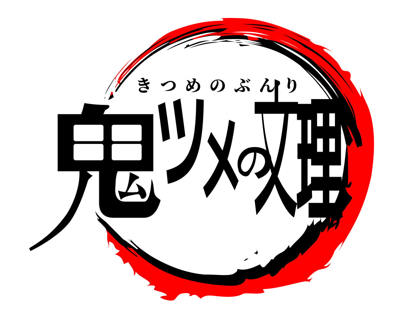 鬼ツメの文理 きつめのぶんり