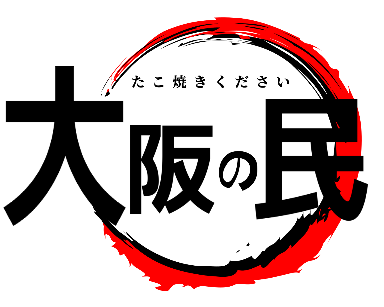 大阪の民 たこ焼きください