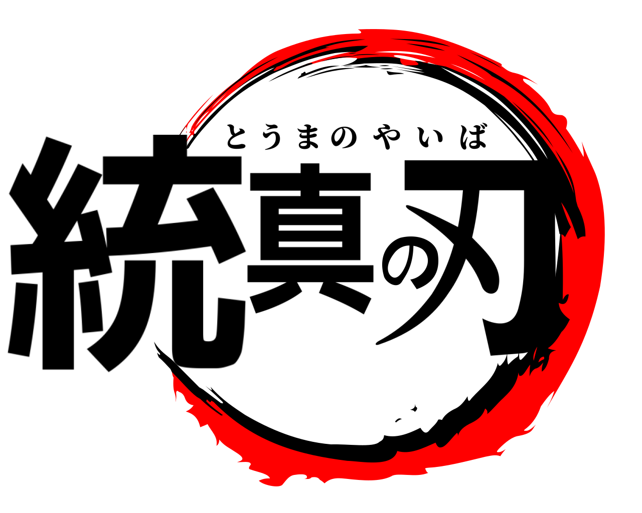 統真の刃 とうまのやいば