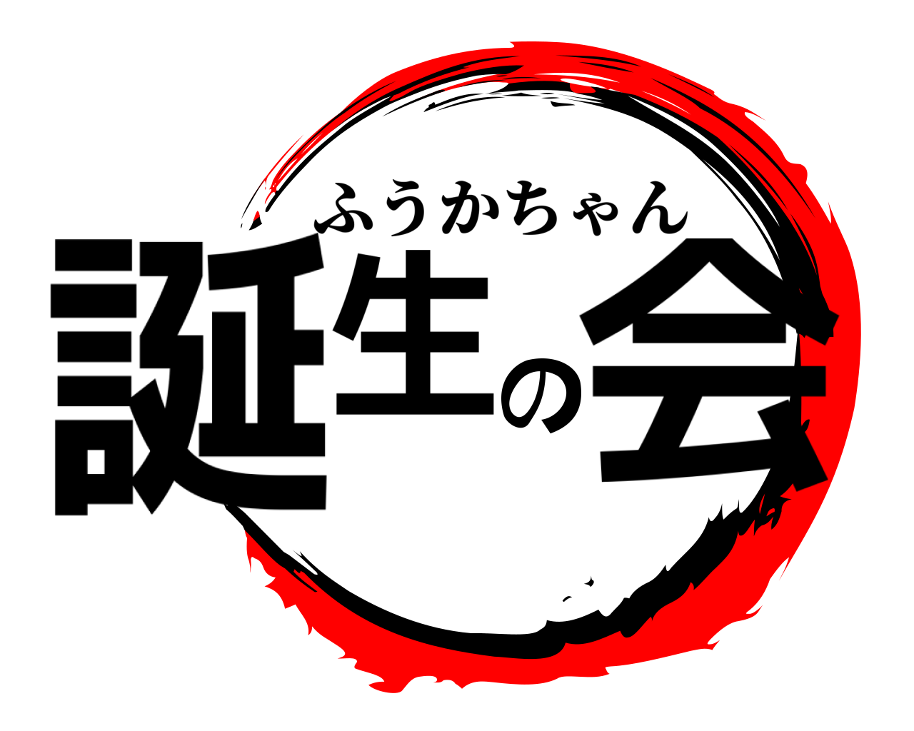 誕生の会 ふうかちゃん