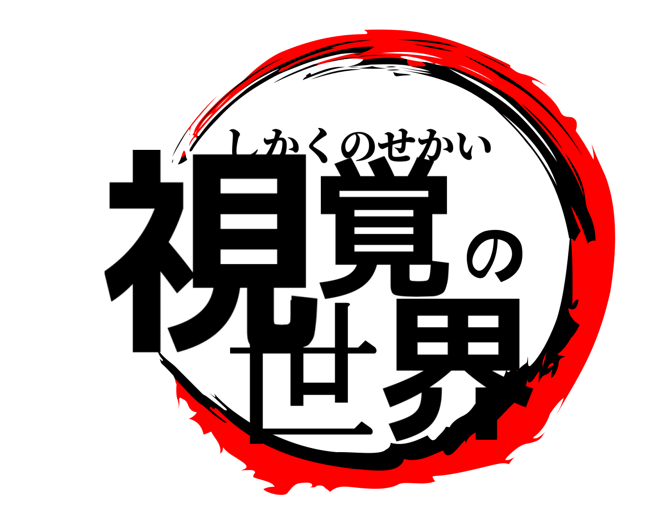 視覚の世界 しかくのせかい