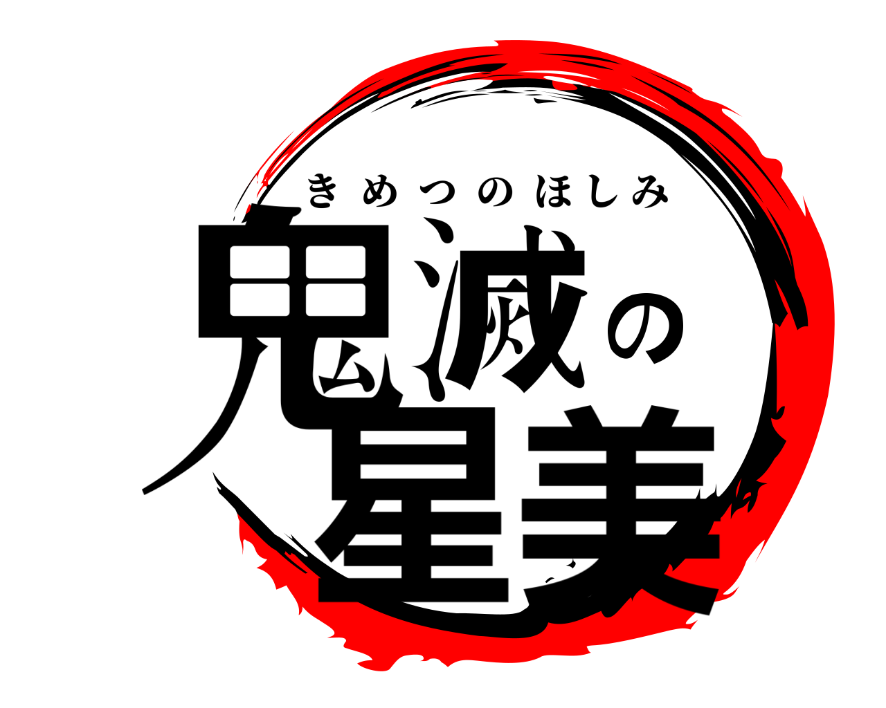 鬼滅の星美 きめつのほしみ