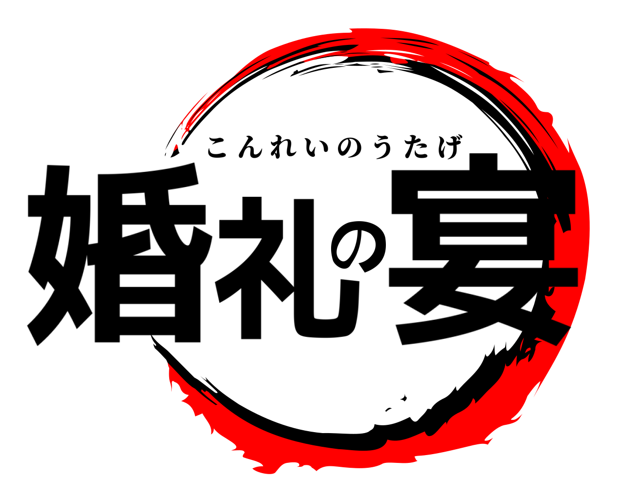 婚礼の宴 こんれいのうたげ