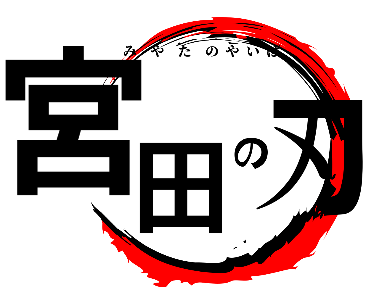 宮田の刃 みやたのやいば