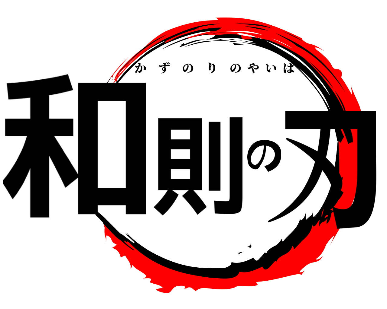 和則の刃 かずのりのやいば