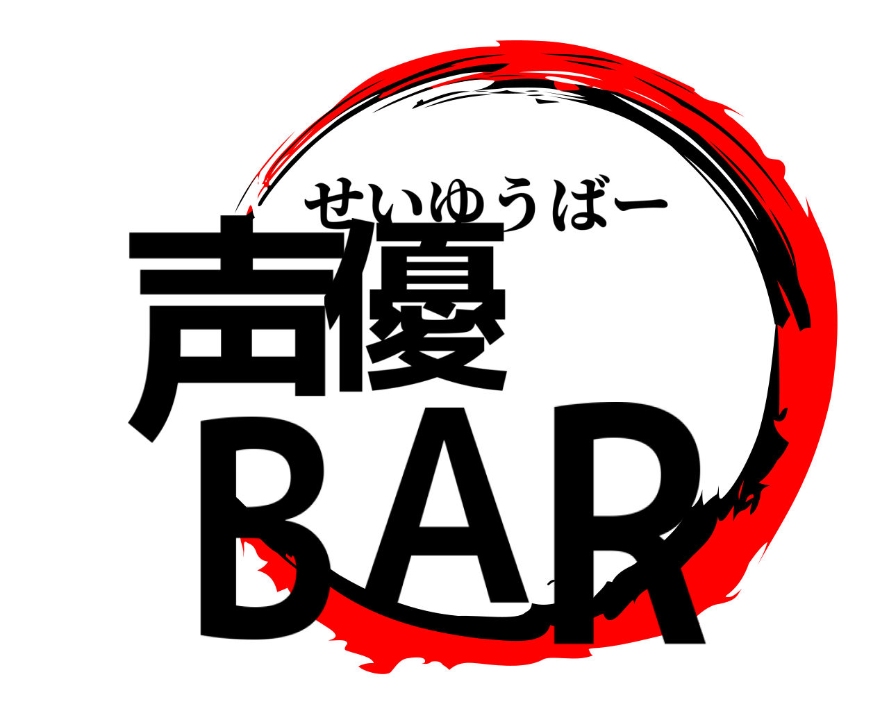 声優  BAR せいゆうばー