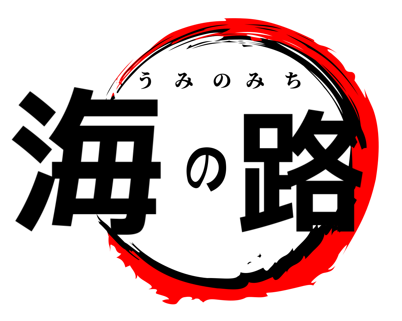 海の路 うみのみち