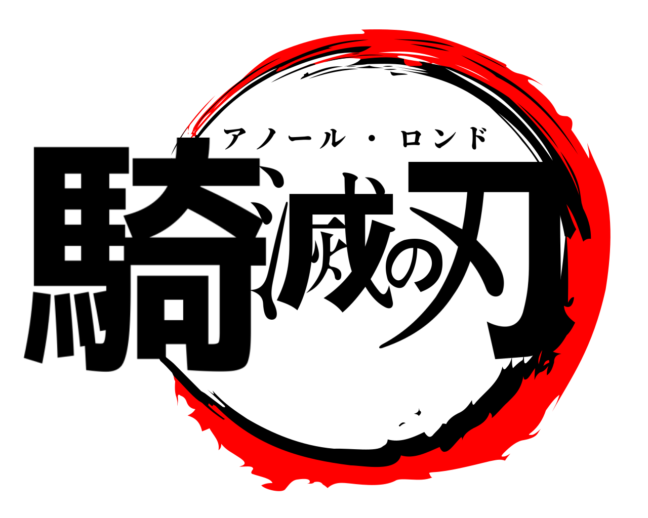騎滅の刃 アノール  ・  ロンド