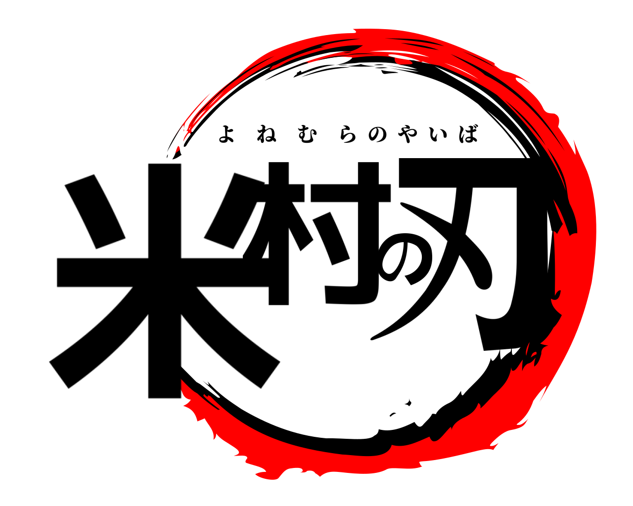米村の刃 よねむらのやいば