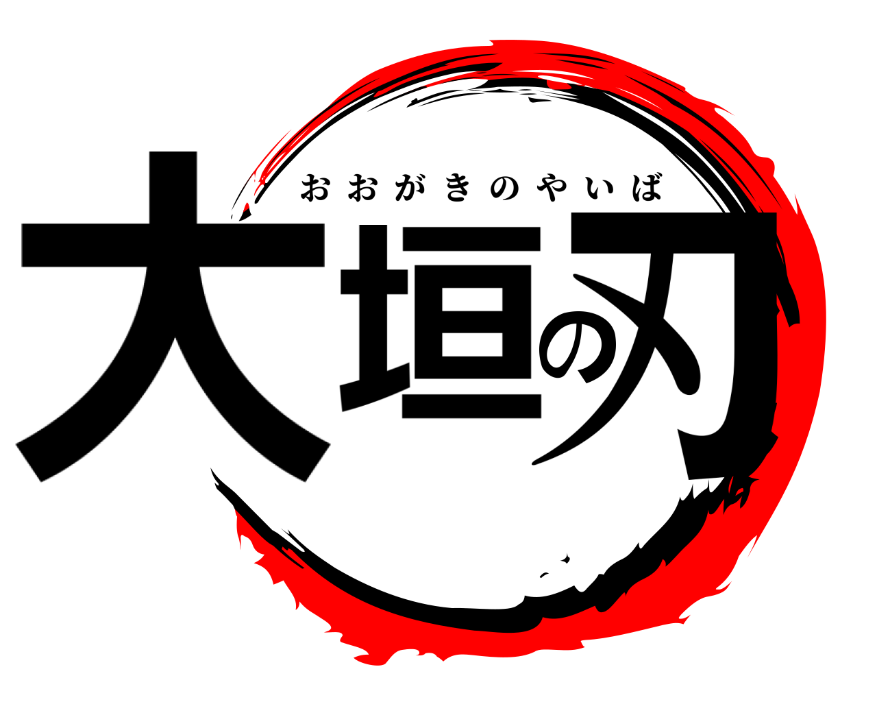 大垣の刃 おおがきのやいば